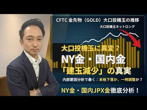 【金相場】大口投機玉に異変？NY金・国内金の大幅ポジション減少が意味する「真実」を解説