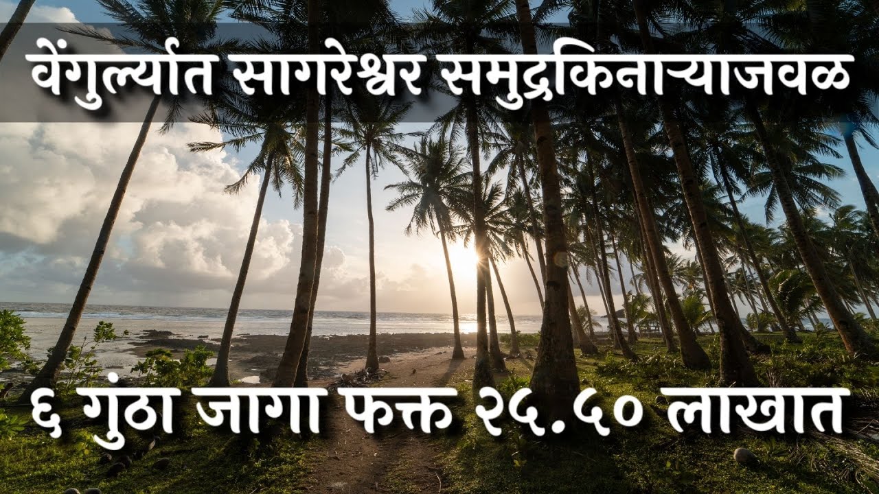 वेंगुर्ल्यात सागरेश्वर समुद्राजवळ जागा फक्त २५.५० लाखात ! 🌊🌴❤️