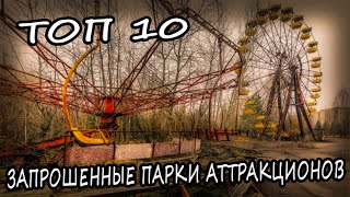 ТОП 10 Тематических Парков с Привидениями, Которые Были Заброшены. Жуткие Заброшки 2020