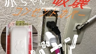 【100均コンセントカバー】赤ちゃんコンセントカバー破壊