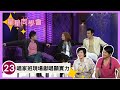 樂壇唱家班 | 星星同學會 #23 | 杜麗莎、鍾鎮濤、呂方、吳君如、錢嘉樂 | 粵語中字 | TVB 2009