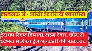लखनऊ - झांसी एक्सप्रेस | 11110 Train | Lucknow - Jhansi InterCity Express | Train Info