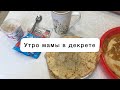 Мое утро и завтрак 🥞