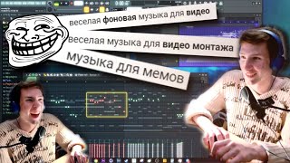 Пишем Смешную Фоновую Музыку для Монтажа в Fl Studio / Весёлый оркестровый трек с нуля