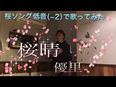 優里/桜晴//【歌詞付き】桜ソング低音（−２）でカラオケ歌ってみた