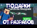 РАЗРАБЫ ПОДАРИЛИ МНЕ FLIP KNIFE? | Концепты Блок Страйк 7.0.0 | FLOY [Block Strike]