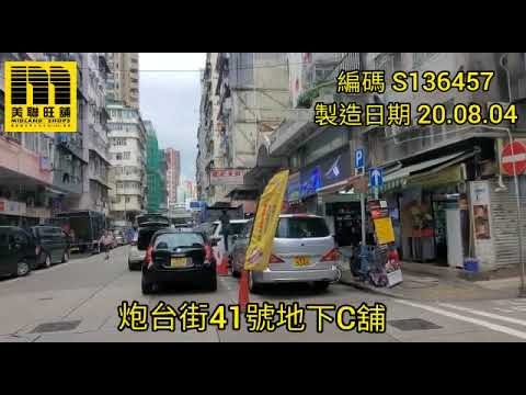 美聯旺舖_佐敦炮台街41號地下C號舖