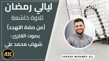 صلاة التهجد رمضان 2024-1445 الليلة الحادية والعشرون بصوت القارئ شهاب محمد علي