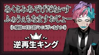 【逆再生キング】完全に上手い瞬間がある逆再生のキング【にじさんじ/ジョー・力一】