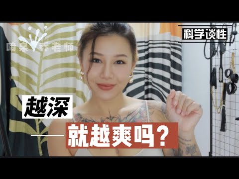 两性健康：啪啪时插的越深越好吗？做爱插的深会更爽吗？