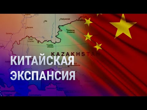 Китай берет Центральную Азию под контроль? | АЗИЯ