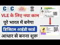 पूरे भारत में बनेगा ये डिजिटल I'd कार्ड। आधार कार्ड से होगा केवाईसी। CSC VLE New service। #csc