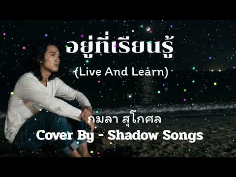 อยู่ที่เรียนรู้ (Live And Learn) - กมลา สุโกศล  |  Cover By  Shadow Songs