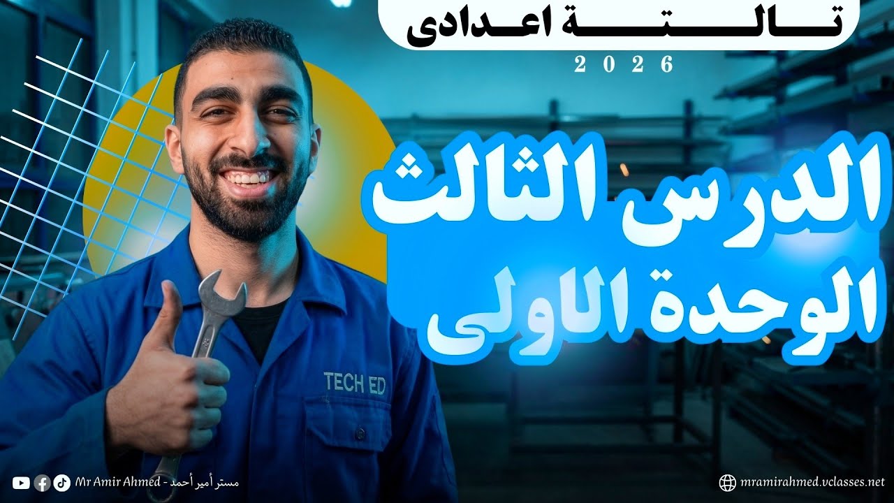 الحصة الثالثة تالتة اعدادى الترم التانى ٢٠٢٦ l مستر أمير أحمد