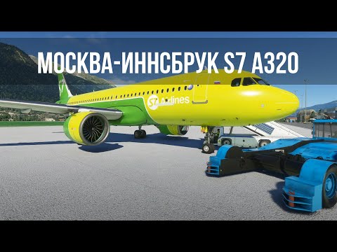 Microsoft Flight Simulator 2020 | Москва UUDD - Иннсбрук LOWI | S7 Airlines A320neo Онлайн