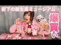 【爆買い】岩下の新生姜ミュージアムへ行ってきた！