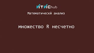 множество R несчетно