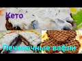 КЕТО.  Печеночные , низкоуглеводные  вафли. Пальчики оближешь!