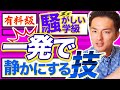 騒がしくなった学級を叱らずに一撃で静かにさせる「すごい教師術」