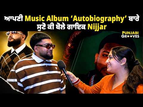ਆਪਣੀ Music Album ‘Autobiography’ ਬਾਰੇ ਸੁਣੋ ਕੀ ਬੋਲੇ ਗਾਇਕ Nijjar #punjabisinger #punjabisong #singer