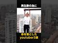 ‼️❹00万　再生数のために命を落としたユーチューバー3選　#事故　#海外　#ユーチューバー