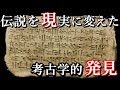 近年発見された失われた都市。3000年以上前の粘土板が示した考古学的発見が凄い！