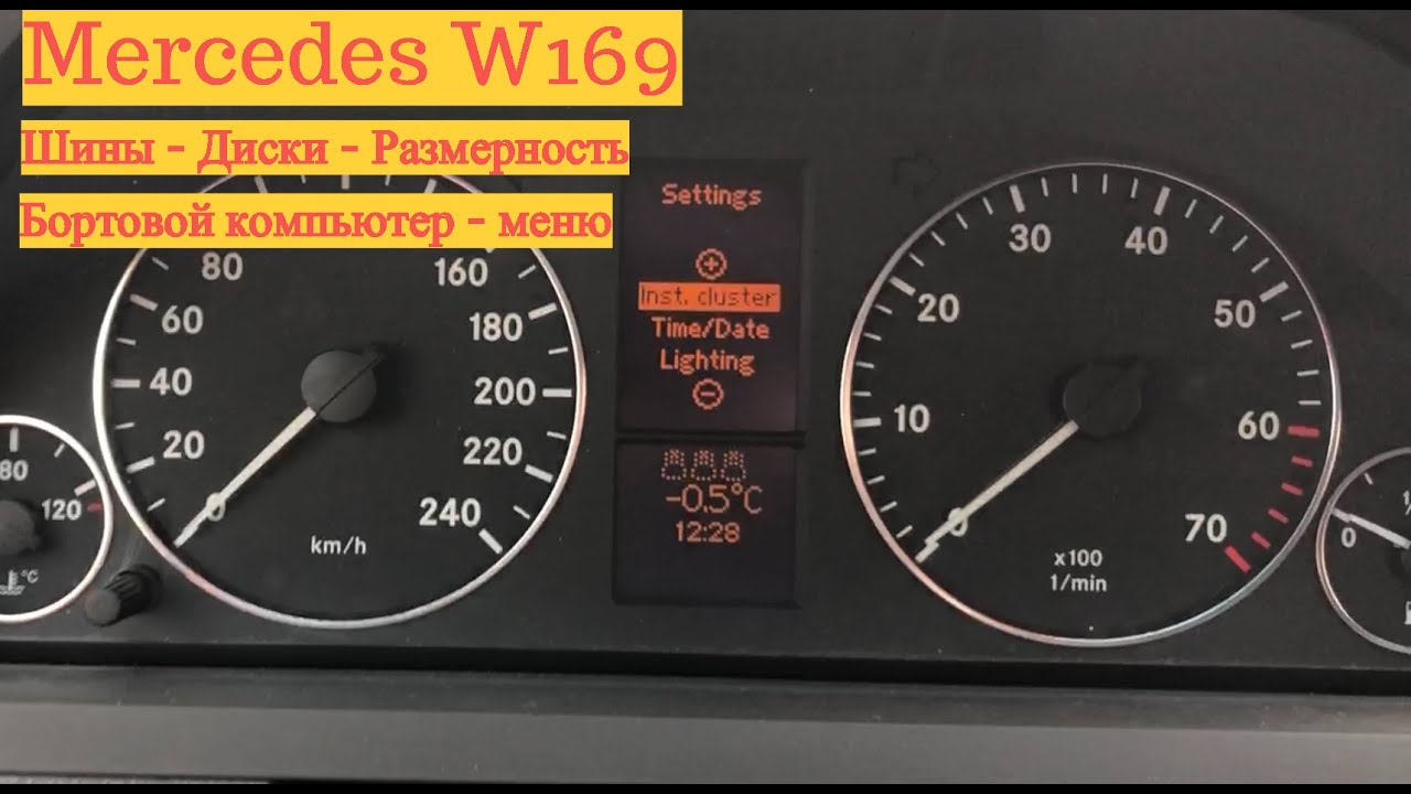 Меню бортового компьютера. Диски и шины для Mercedes W169