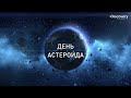 День Астероида 360° | Discovery Channel