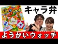 妖怪ウォッチのキャラ弁作った！作り方は簡単！【カラマリTV】
