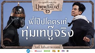 พี่โป๊ปโคตรเท่ ทุ่มเทเล่นจริง | บุพเพสันนิวาส ๒