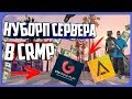 НУБО-РП СЕРВЕРА В CRMP | САМЫЕ ТРЭШ СЕРВЕРА [CRMP 0.3e]