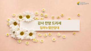 주일2부예배찬양 20211121 감사 찬양 드리세 - 임마누엘찬양대