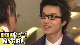 [마이걸] 이동욱, 이다해 주연 로코드라마 Ep.15 [15-1]