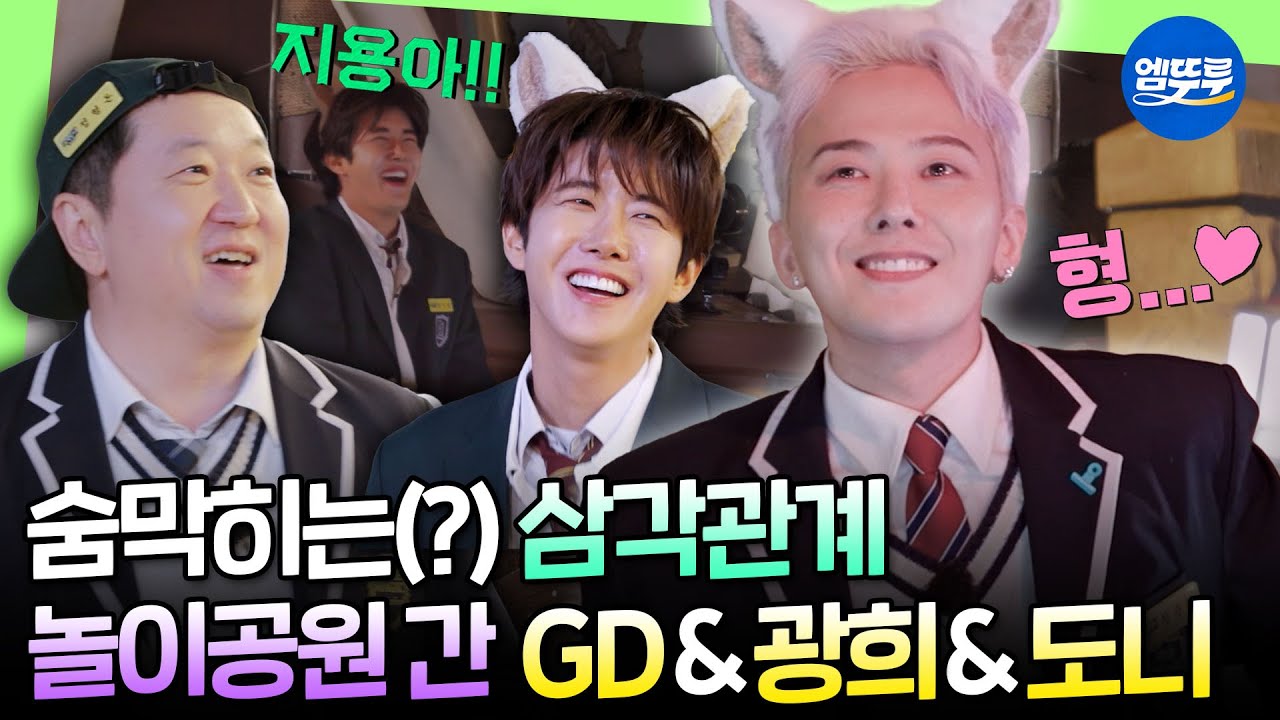 [굿데이] 도니바라기 지디와 그런 지용을 보고 애타는 광희ㅋㅋㅋ 애증의 삼각데이트 속 굿데이 마지막 이야기ㅣ#GD #광희 #정형돈 MBC250413방송