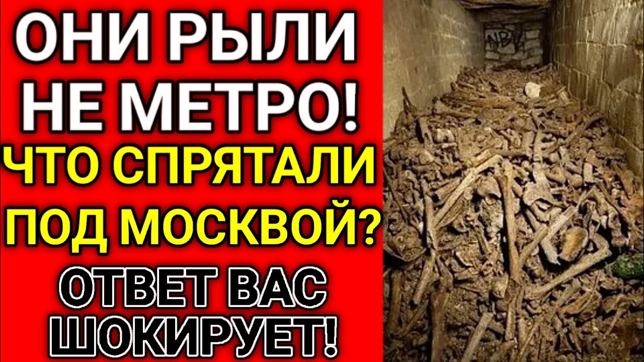 ЧТО СПРЯТАЛИ ПОД МОСКВОЙ в секретных туннелях Метро-2?