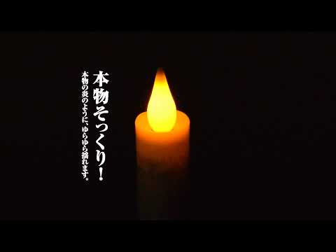まるで本物！？揺らめく灯火を再現した「リモコン式ローソクゆらゆらⅡ」
