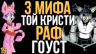 МИФЫ FNAF - ТОЙ КРИСТИ, РАФ, ГОУСТ (3 МИФА #19!)