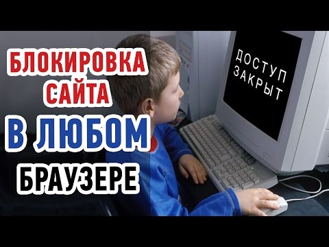 Как запретить сайты в браузере