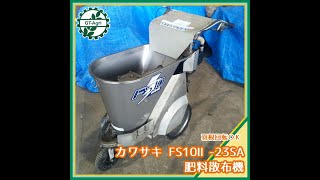 ☆商品紹介☆[476]カワサキ 肥料散布機 FS10 - YouTube