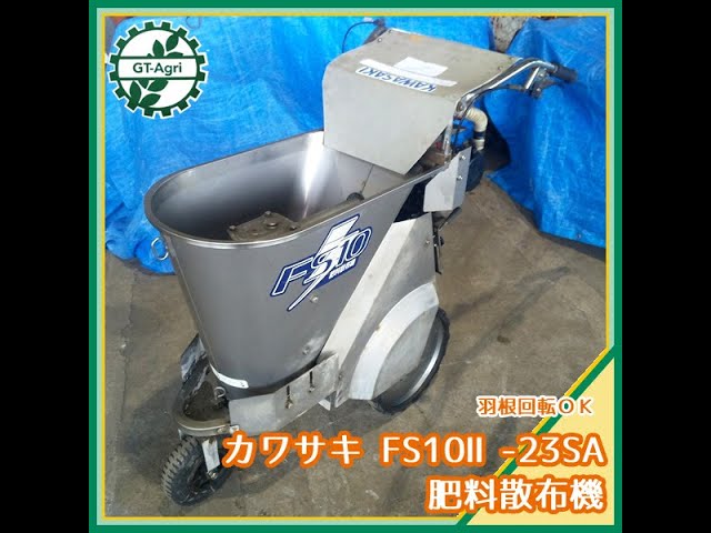 ☆商品紹介☆[476]カワサキ 肥料散布機 FS10 - YouTube