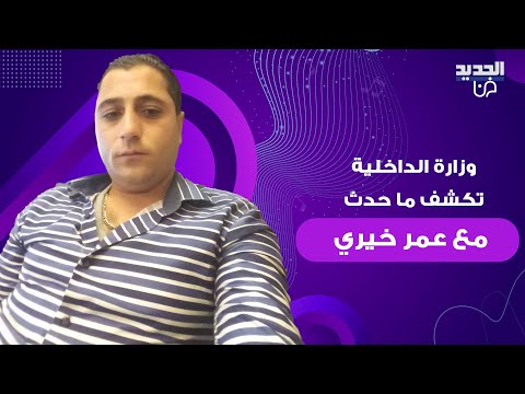 بعد ض رب الفنان السوري عمر خيري وزارة الداخلية تكشف ما حدث و علياء سعيد تعلق هنيئا لنا والله