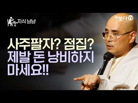 사주팔자? 점집? 제발 돈 낭비하지 마세요! | 운명과 업보의 비밀 | 자현스님의 지식 냠냠 38회