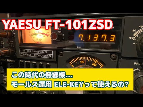 YAESU FT-101ZSD パドルELEC-KEY使える? - YouTube