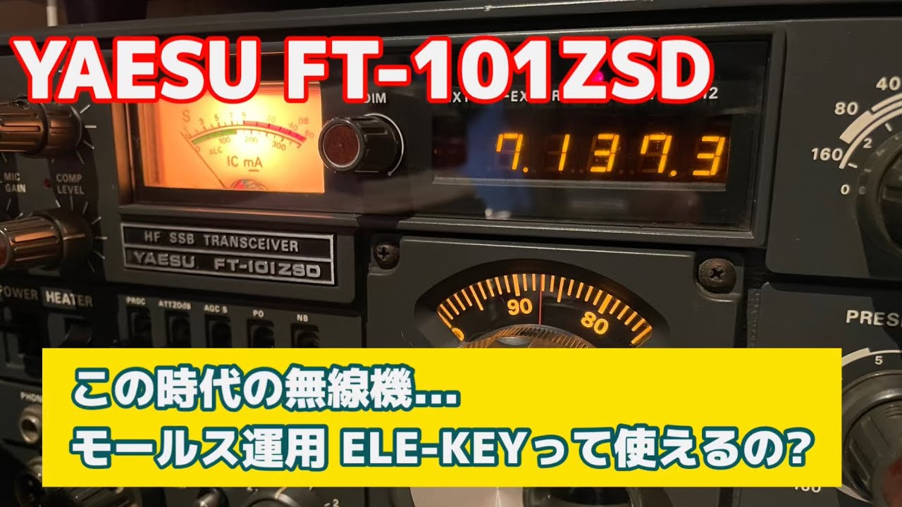 ヒ*ー様 Yaesu FT-101ZSD YAESU FT-101ZSD パドルELEC-KEY使える? - YouTube