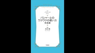「バシャールのワクワクの使い方 実践篇」（監修 本田健）４C読書会 Facebookライブ放送