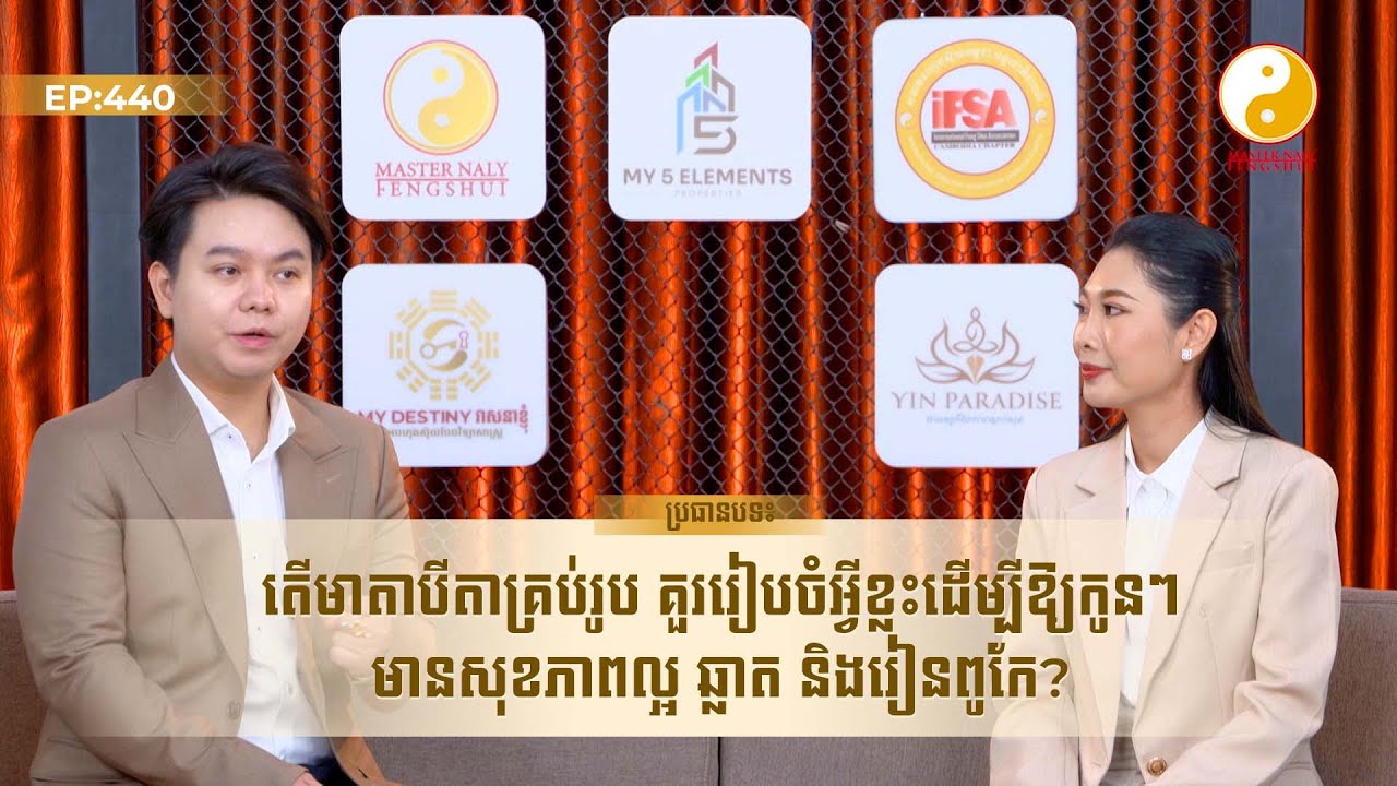 តើមាតាបិតាគ្រប់រូបគួររៀបចំអ្វីខ្លះ ដើម្បីឱ្យកូនៗមានសុខភាពល្អ ឆ្លាត និងរៀនពូកែ?