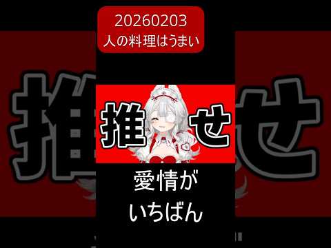 “誰かが作ってくれたご飯”が美味い【未遂ちゃん】 #vtuber #切り抜き #未遂ちゃん #新人vtuber