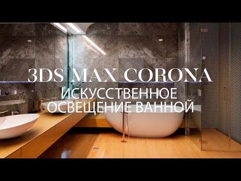 Видео: Как создать искусственное освещения ванной в 3ds Max и Corona | Интерьер в 3ds Max и Corona