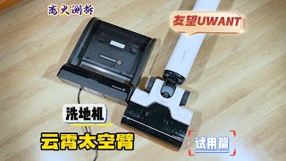 Download Lagu 友望云霄太空臂洗地机深度试用：续航、刮水、基站自清洁全体验 MP3