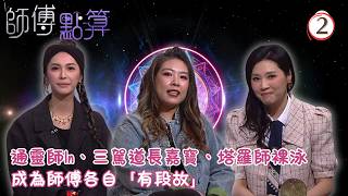 TVB綜藝 | 師傅點算 02/25 | 三師傅自爆有段古、In自曝曾幫女鬼尋骨 | 火火 | 施焯日 | 粵語 | 2026 | All The Bless